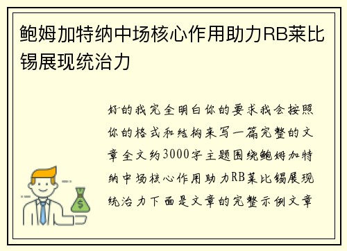 /uploads/images/20260730/bao-mu-jia-te-na-zhong-chang-he-xin-zuo-yong-zhu-li-rb-lai-bi-xi-zhan-xian-tong-zhi-li.webp