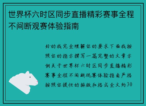 世界杯六时区同步直播精彩赛事全程不间断观赛体验指南