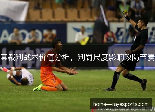 某裁判战术价值分析，判罚尺度影响攻防节奏