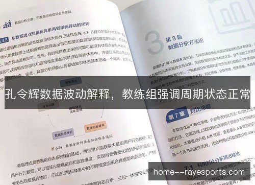 孔令辉数据波动解释，教练组强调周期状态正常