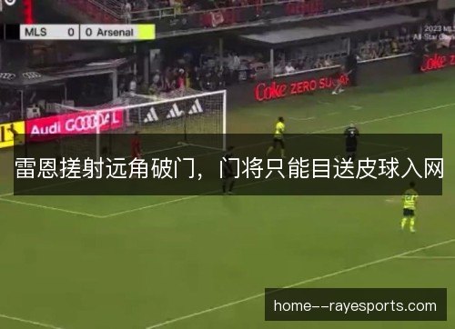 雷恩搓射远角破门，门将只能目送皮球入网