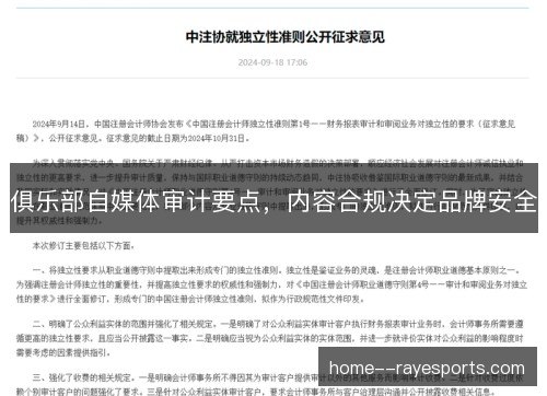 俱乐部自媒体审计要点，内容合规决定品牌安全