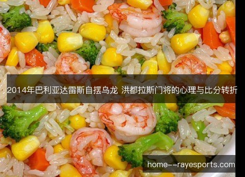 /uploads/images/20261028/2014-nian-ba-li-ya-da-lei-si-zi-bai-wu-long-hong-dou-la-si-men-jiang-de-xin-li-yu-bi-fen-zhuan-zhe.webp