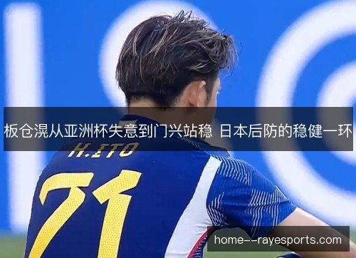 板仓滉从亚洲杯失意到门兴站稳 日本后防的稳健一环